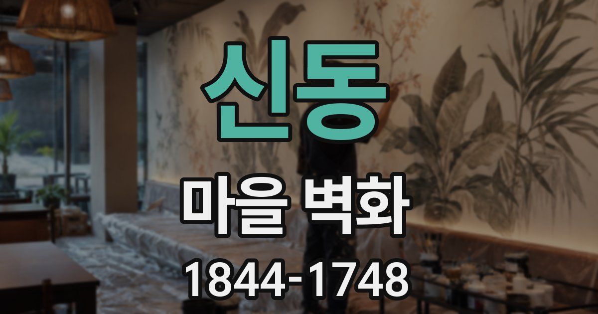 신동 마을 벽화