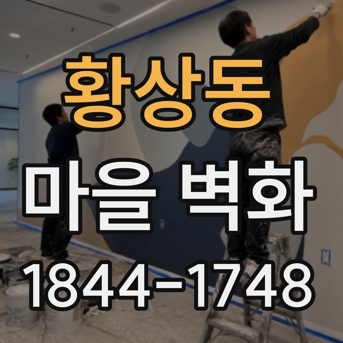 황상동 마을 벽화