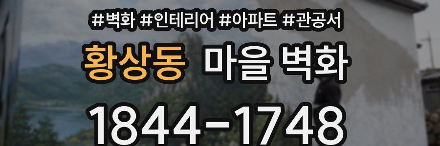 황상동 마을 벽화