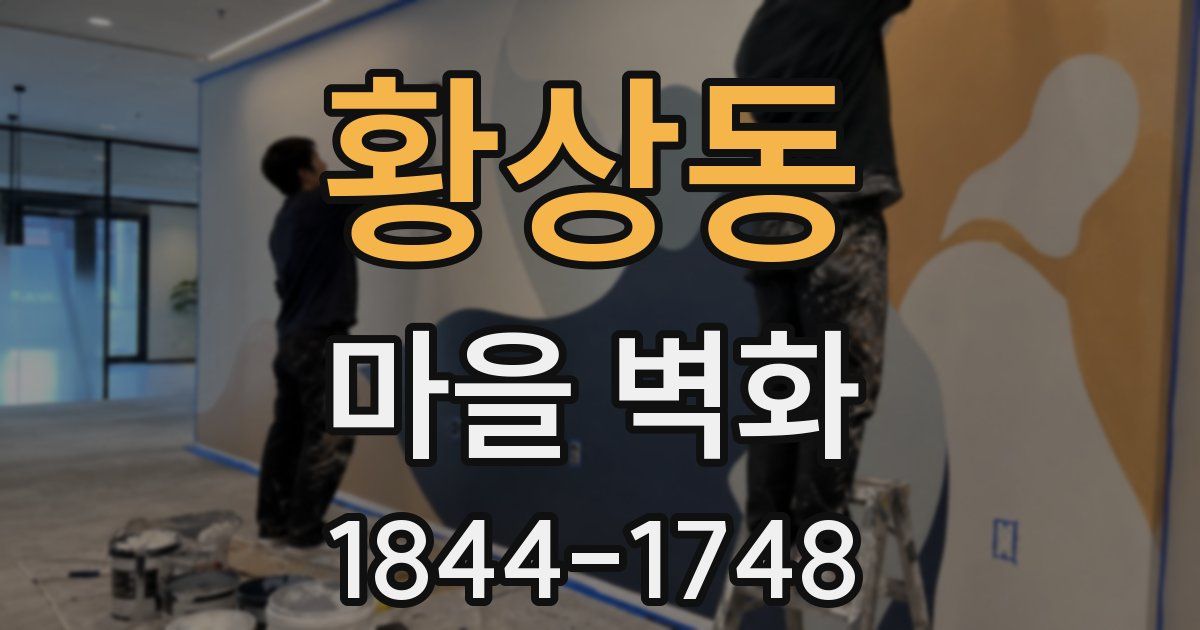 황상동 마을 벽화