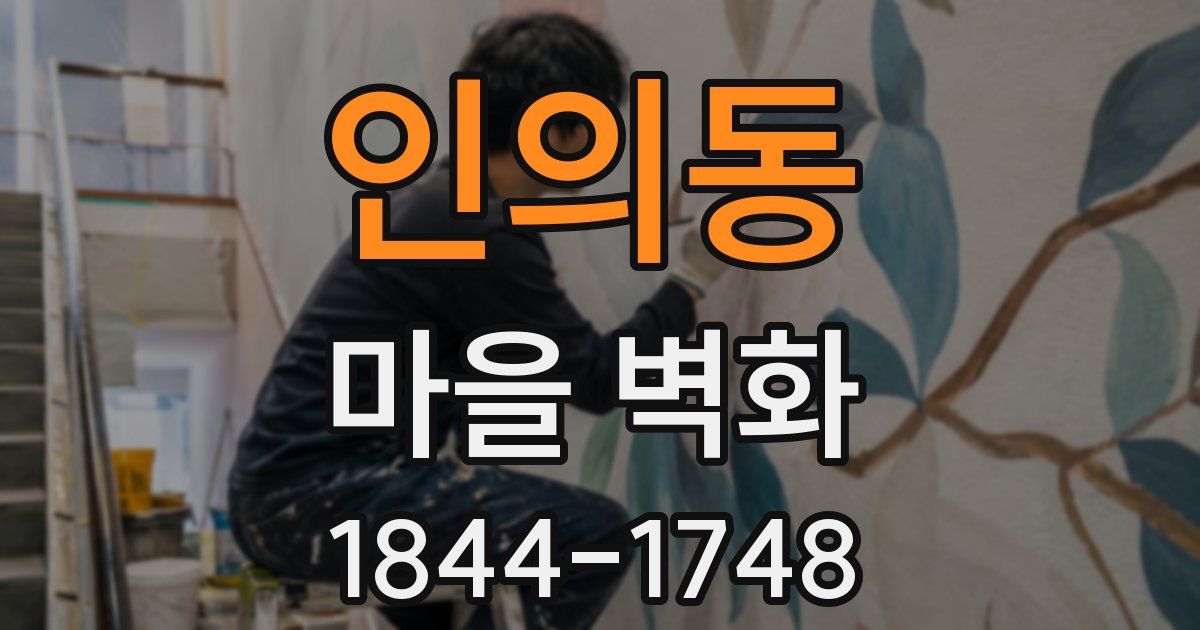 인의동 마을 벽화