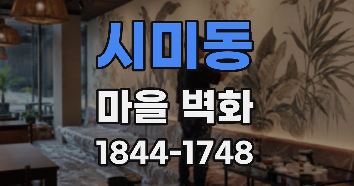 시미동 마을 벽화