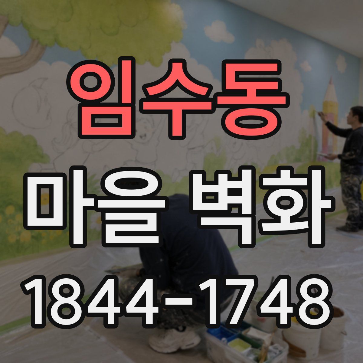 임수동 마을 벽화