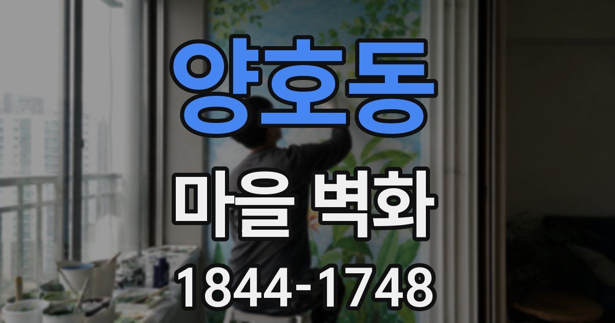 양호동 마을 벽화