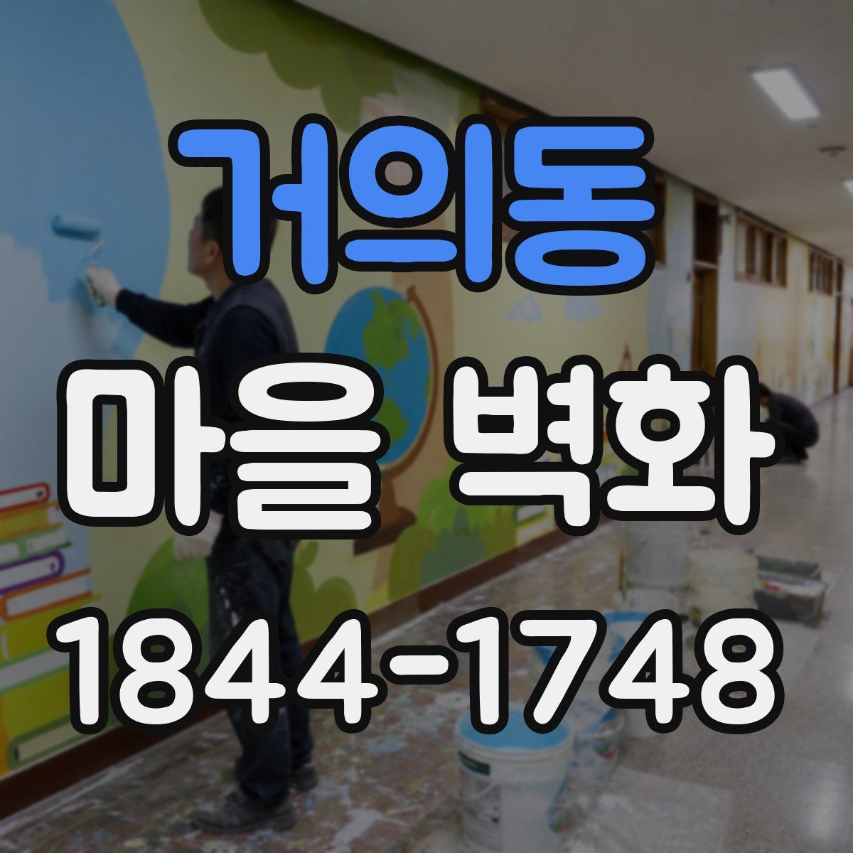 거의동 마을 벽화