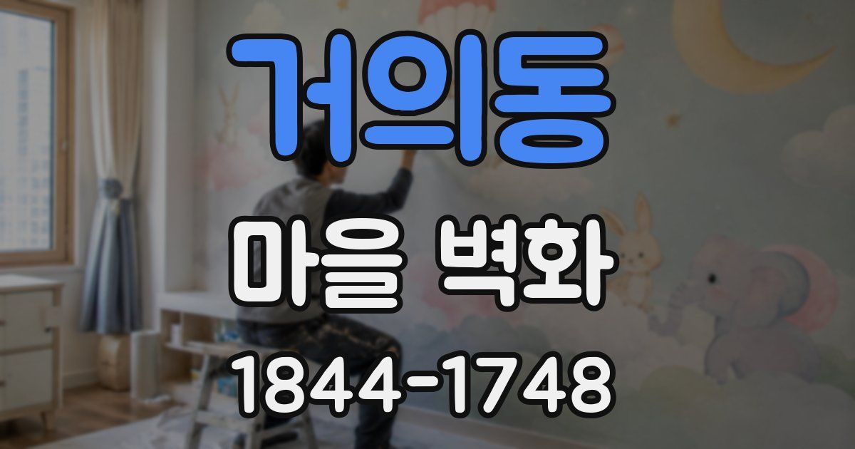 거의동 마을 벽화