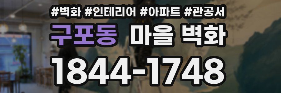 구포동 마을 벽화