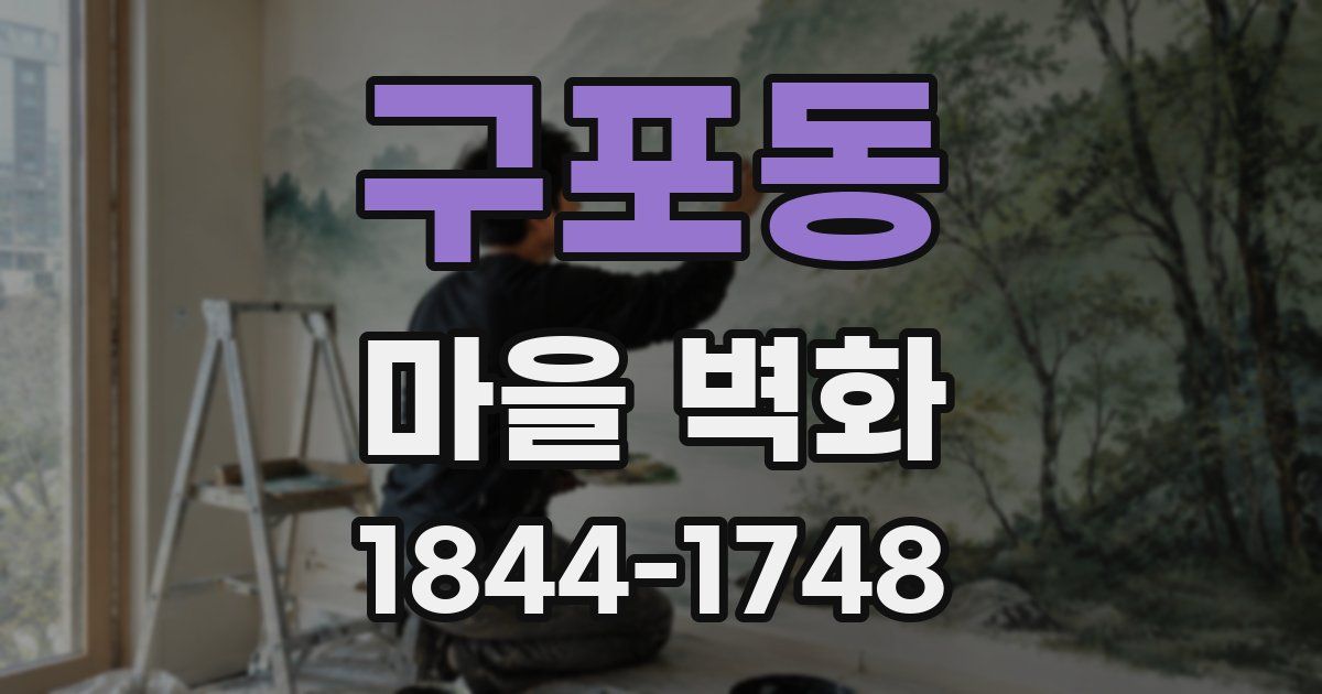 구포동 마을 벽화