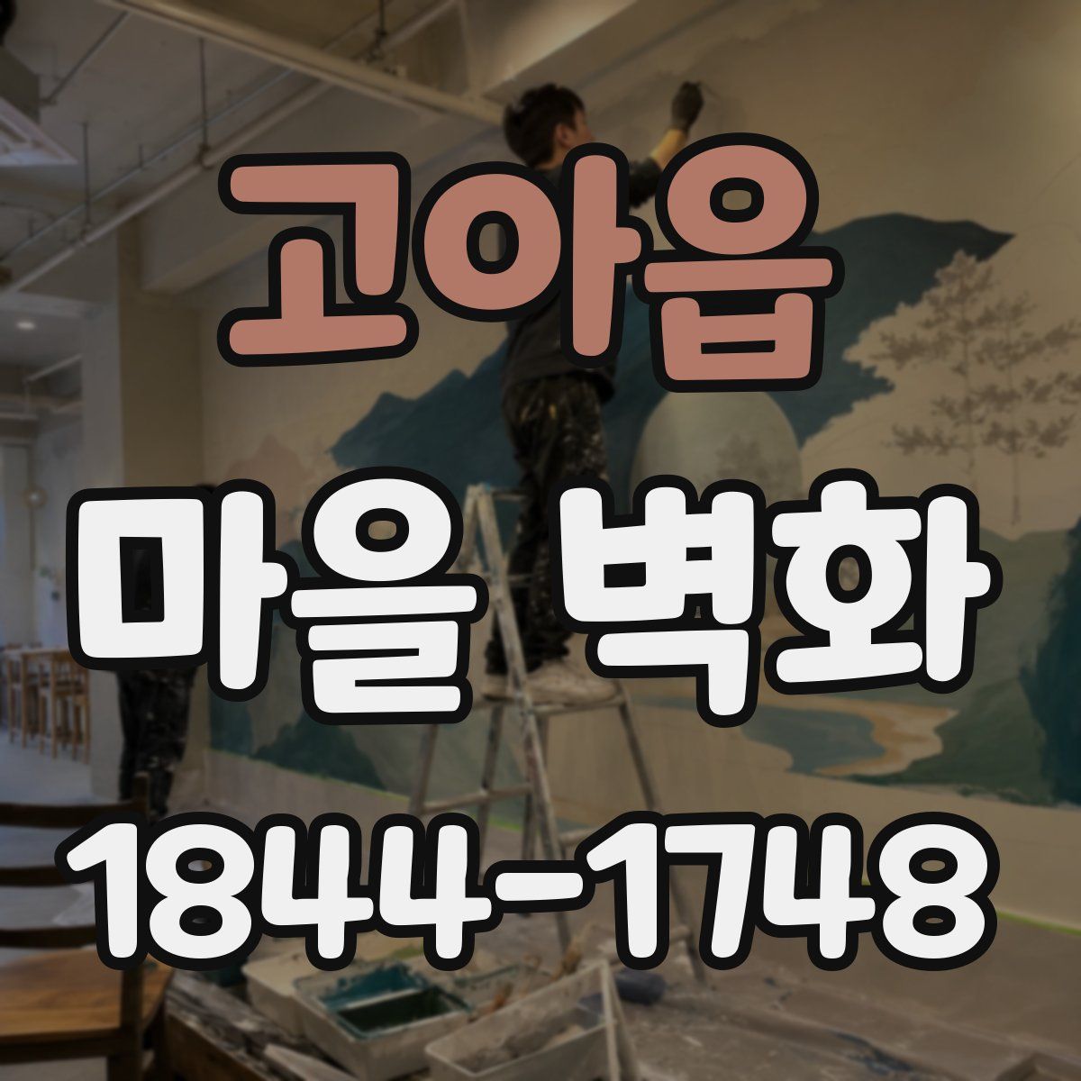 고아읍 마을 벽화