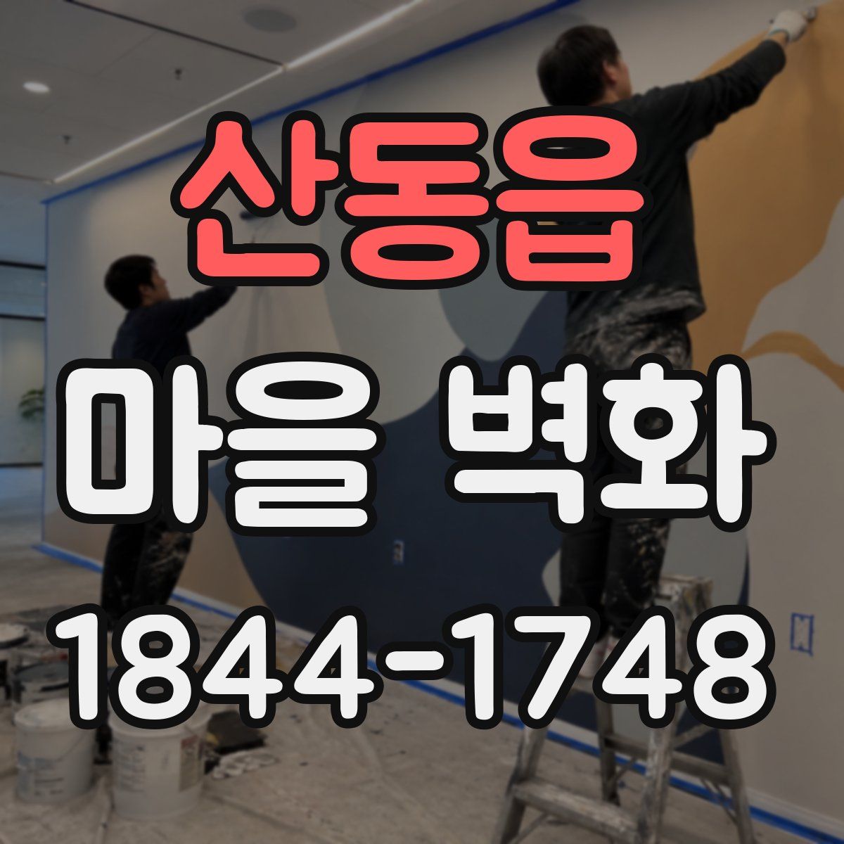 산동읍 마을 벽화
