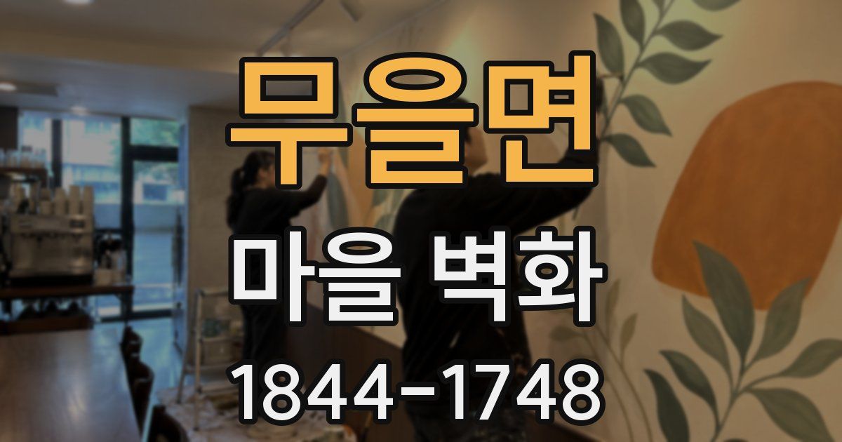 무을면 마을 벽화