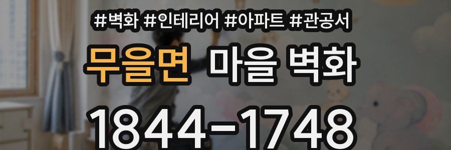 무을면 마을 벽화