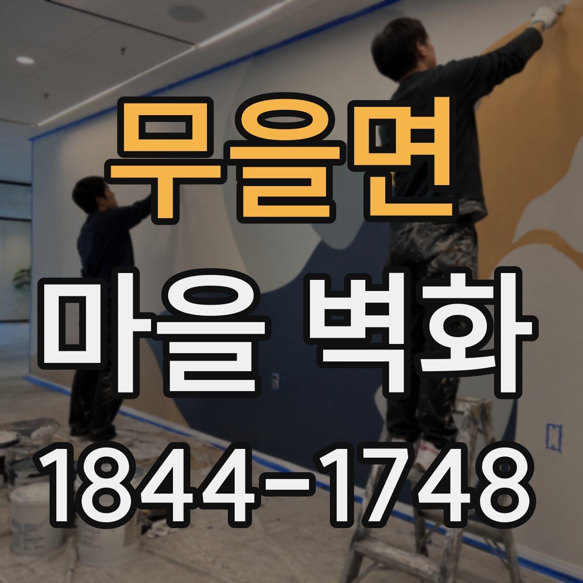 무을면 마을 벽화