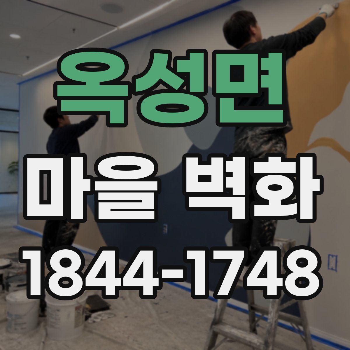 옥성면 마을 벽화