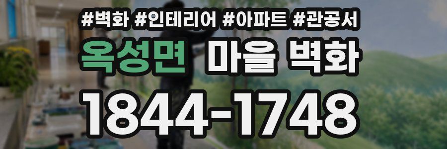 옥성면 마을 벽화