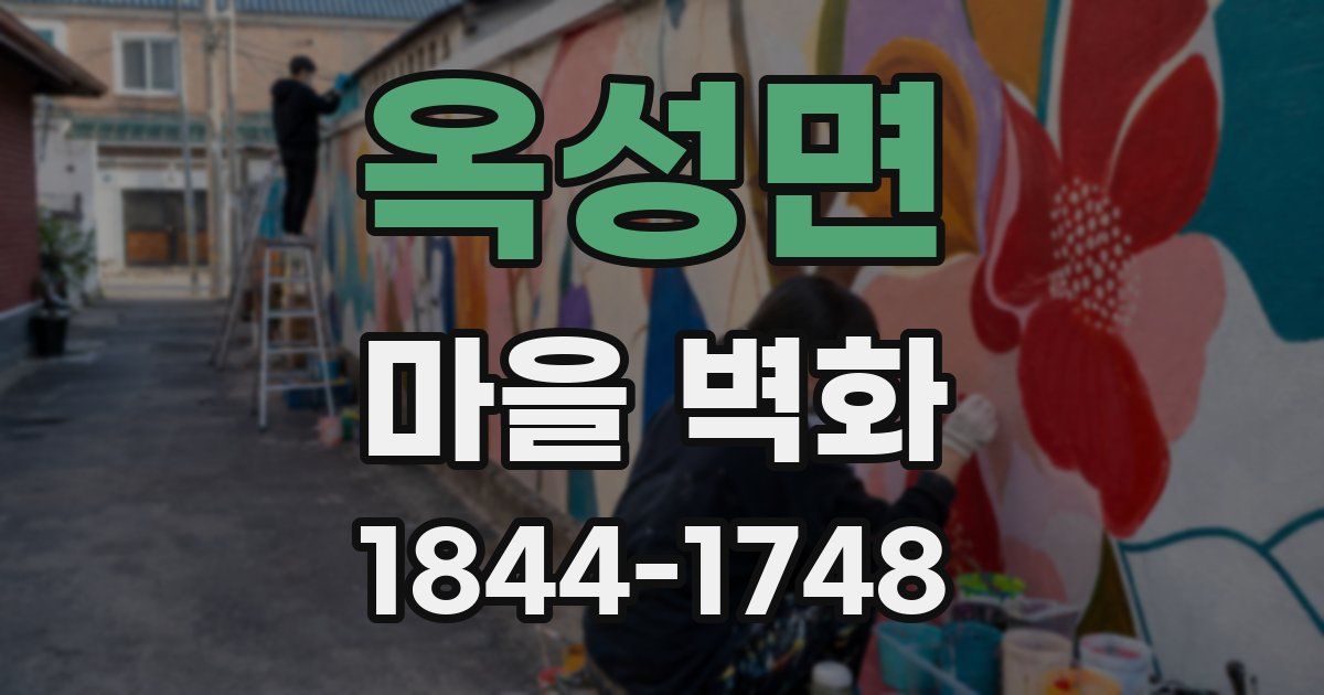 옥성면 마을 벽화