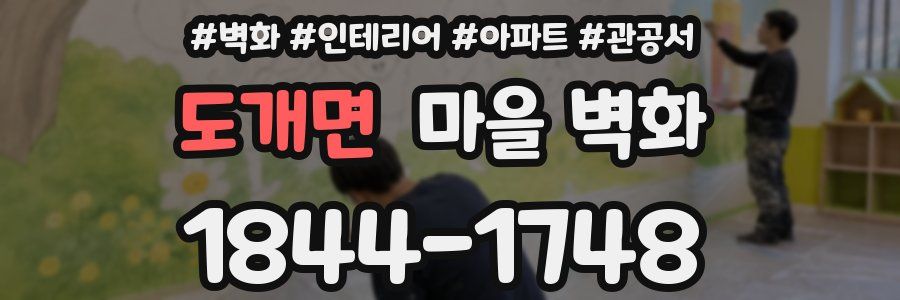 도개면 마을 벽화