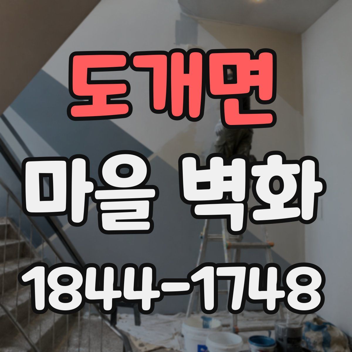 도개면 마을 벽화