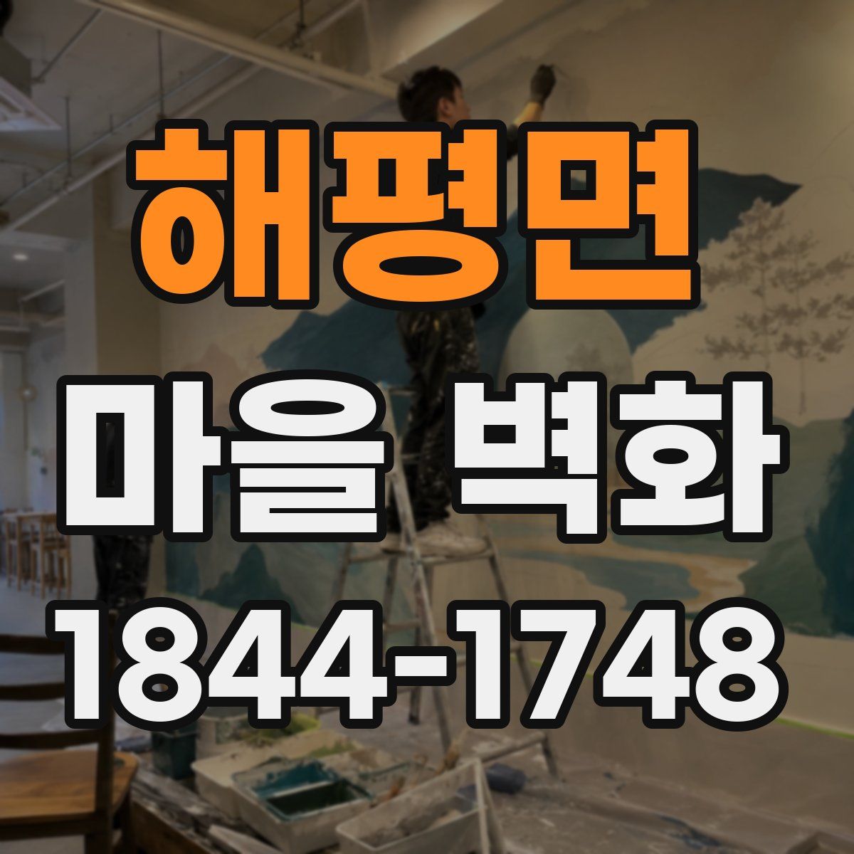 해평면 마을 벽화