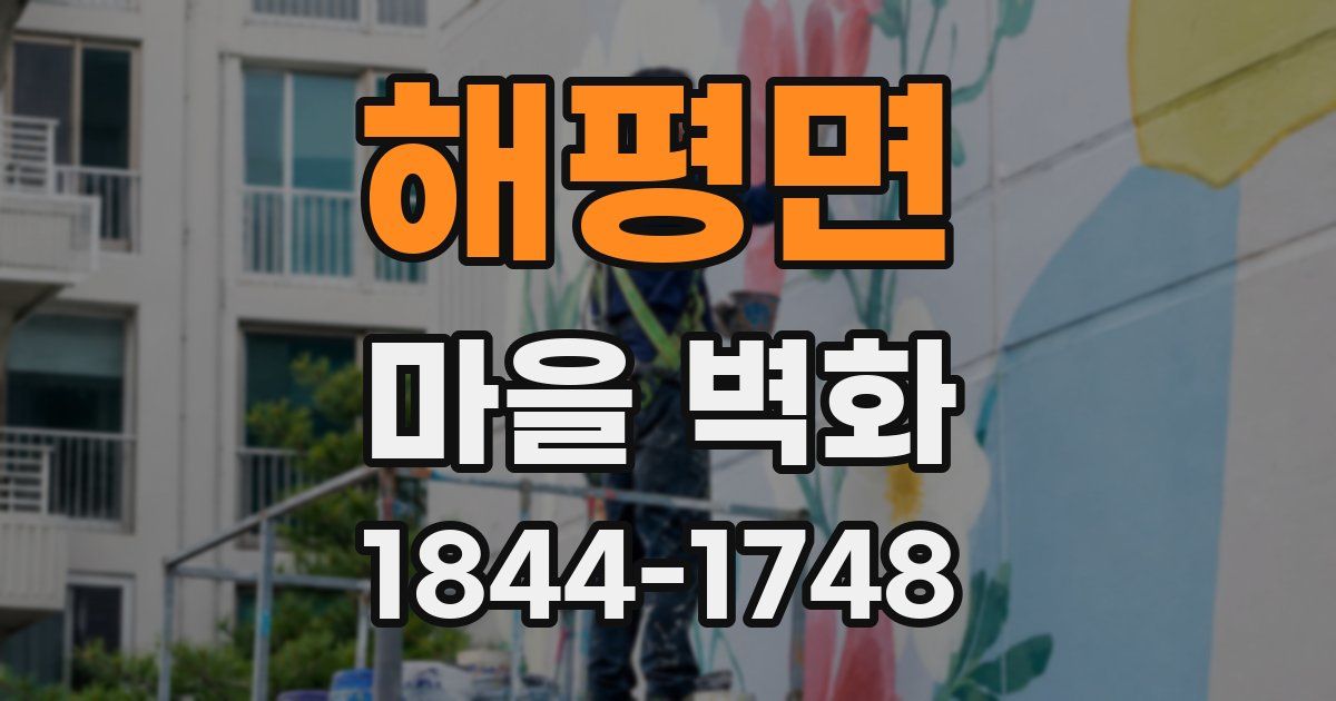 해평면 마을 벽화