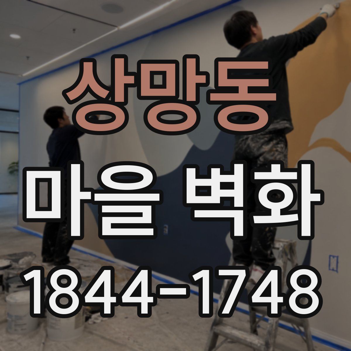 상망동 마을 벽화