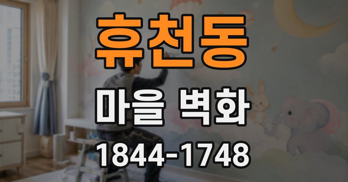 휴천동 마을 벽화