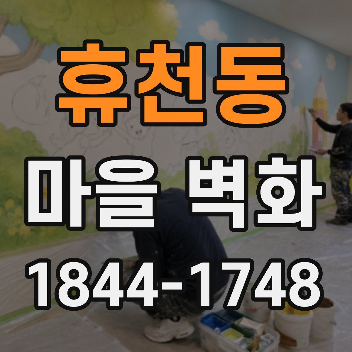 휴천동 마을 벽화