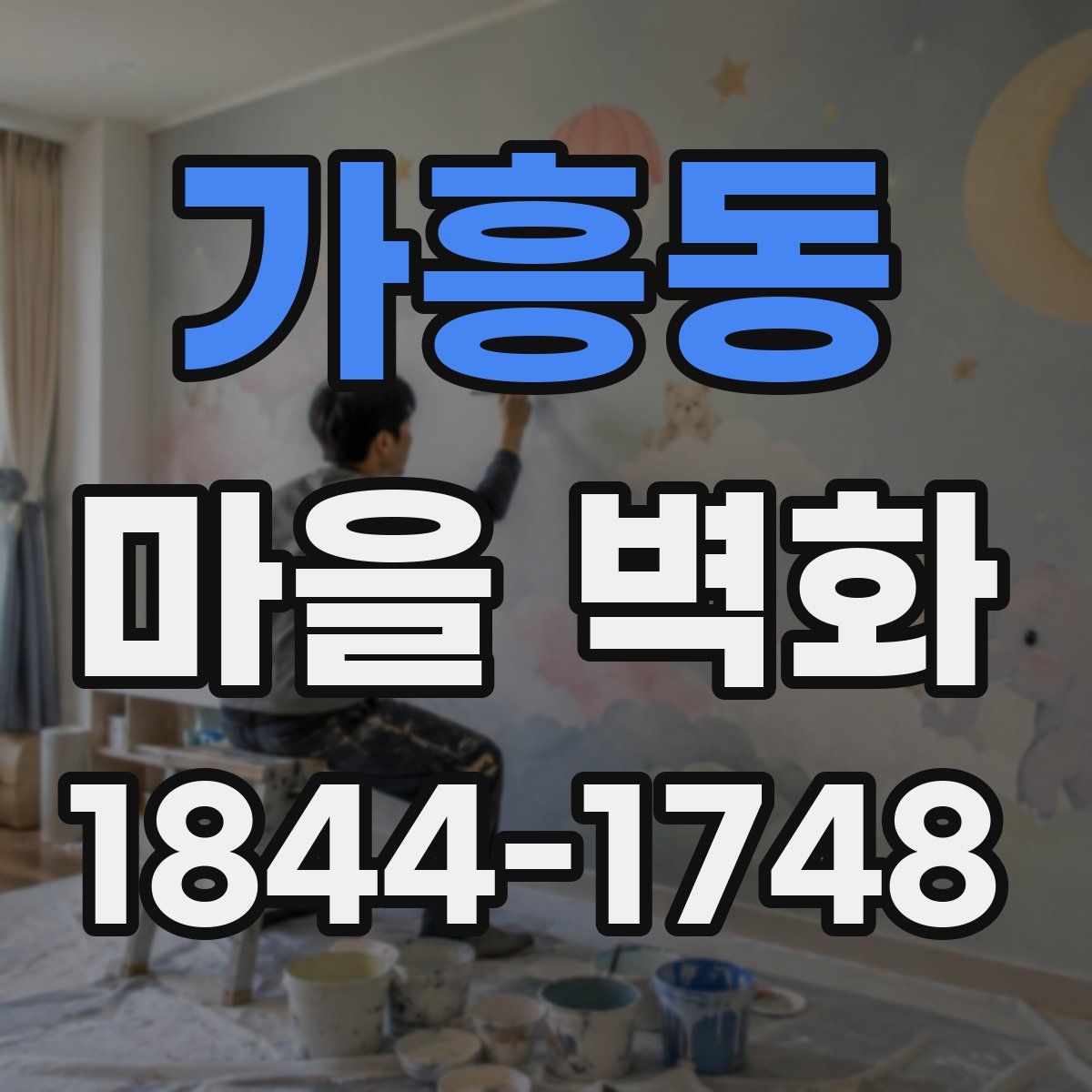 가흥동 마을 벽화