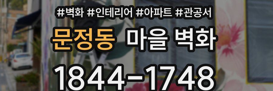 문정동 마을 벽화