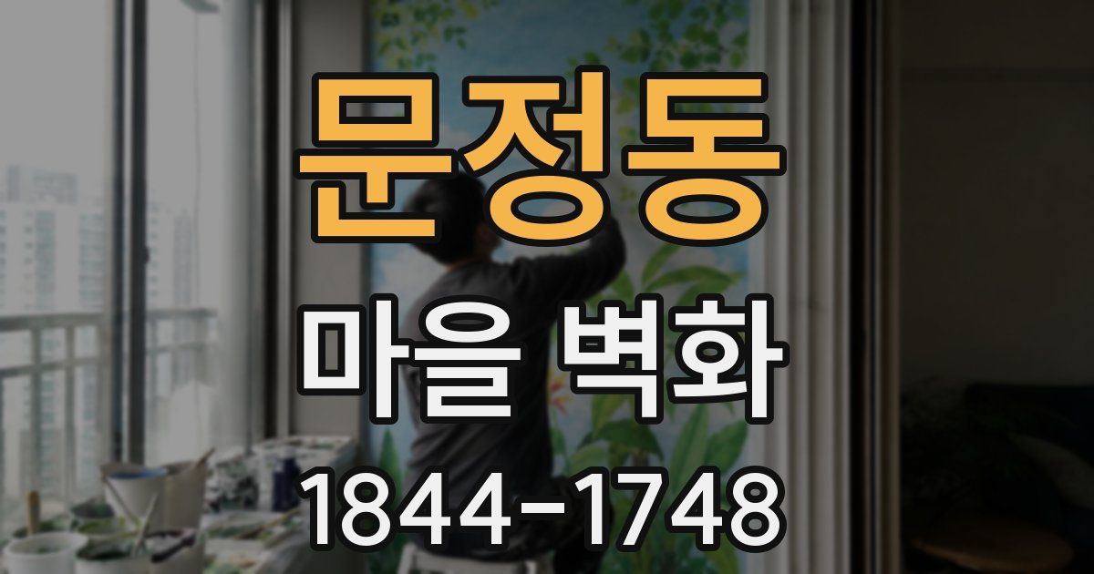 문정동 마을 벽화