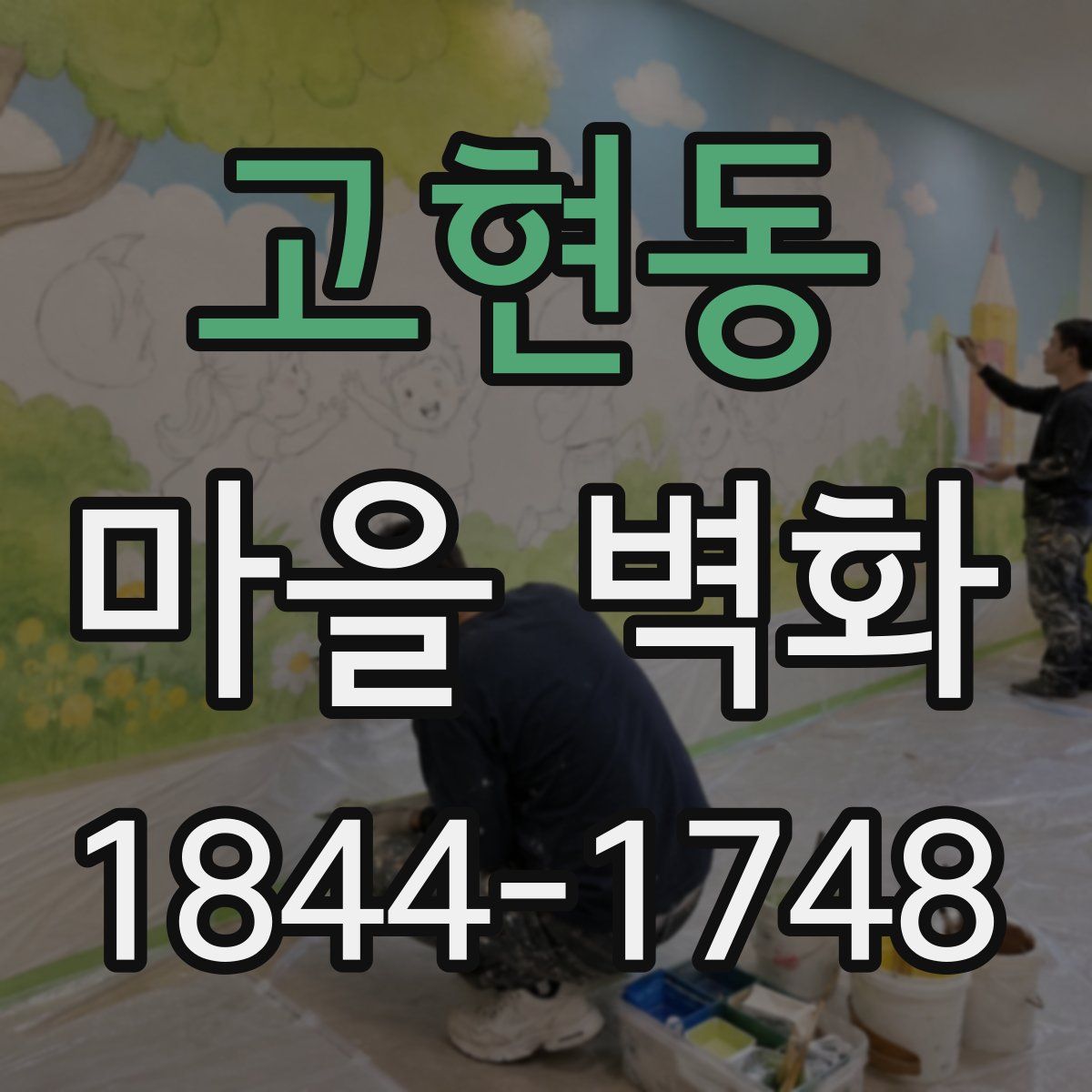 고현동 마을 벽화