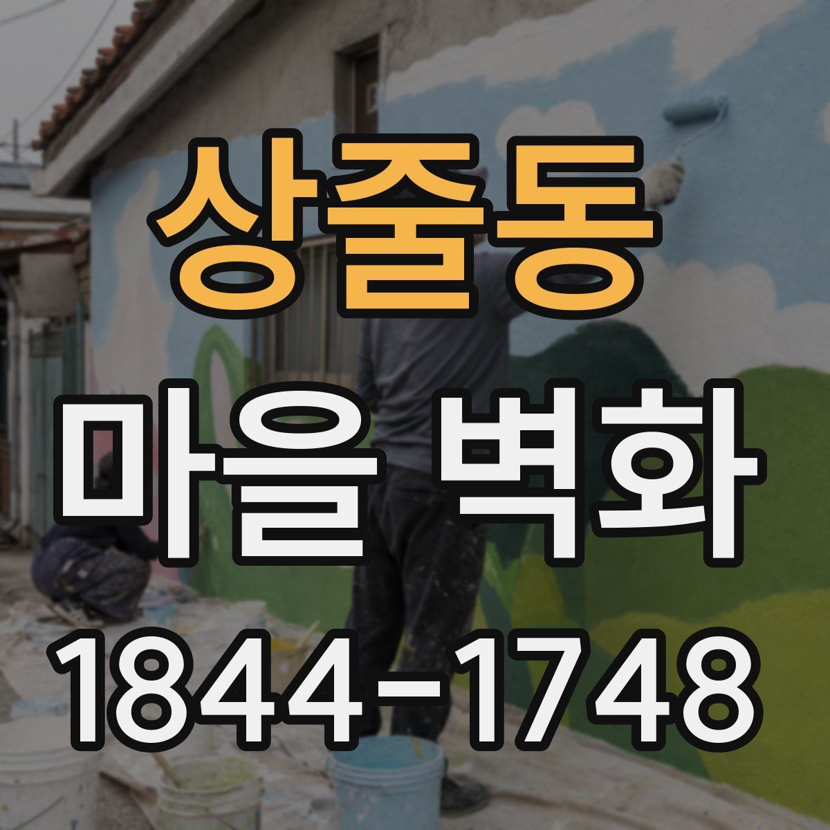 상줄동 마을 벽화