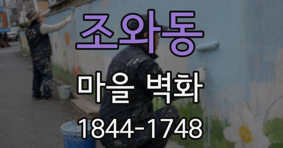 조와동 마을 벽화
