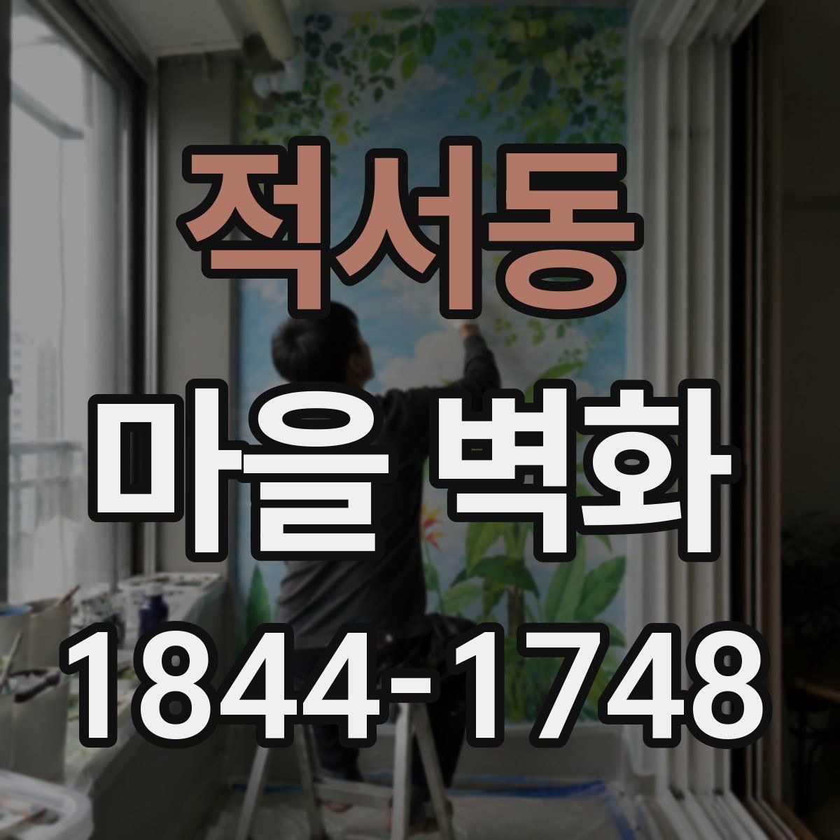 적서동 마을 벽화