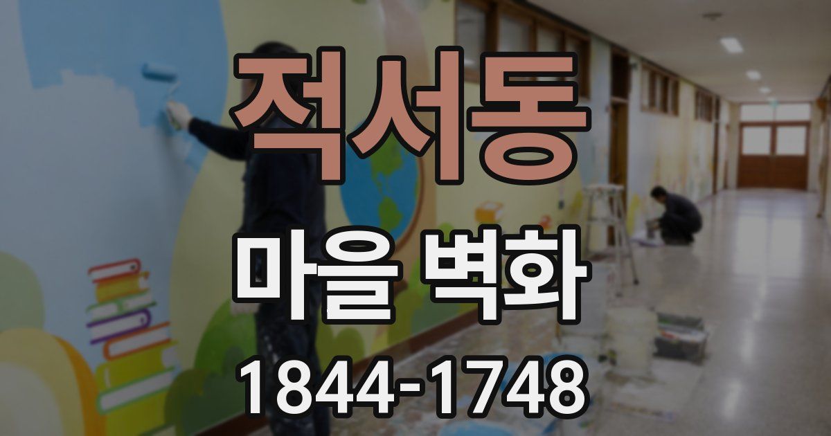 적서동 마을 벽화