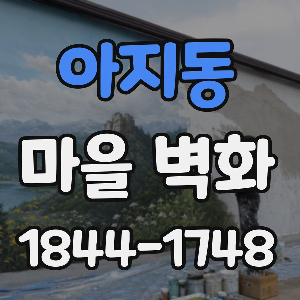 아지동 마을 벽화