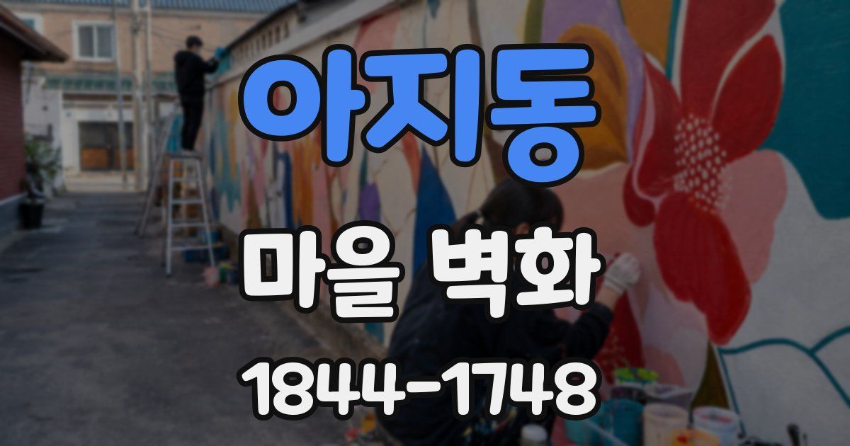 아지동 마을 벽화