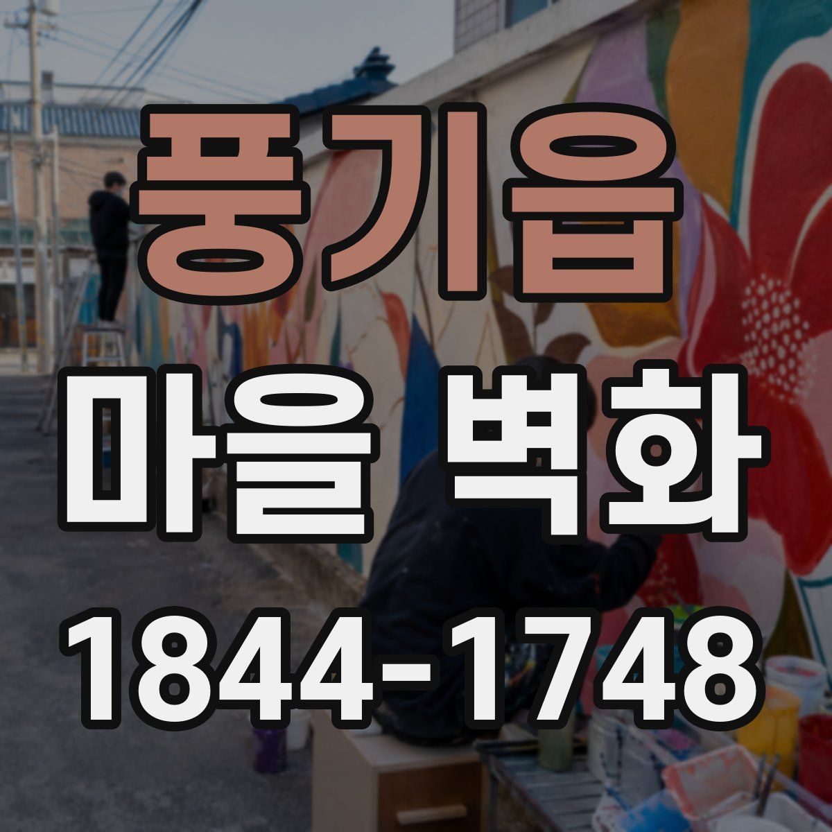 풍기읍 마을 벽화