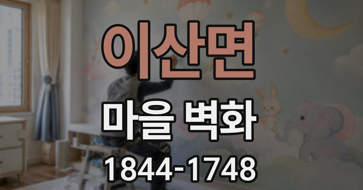 이산면 마을 벽화