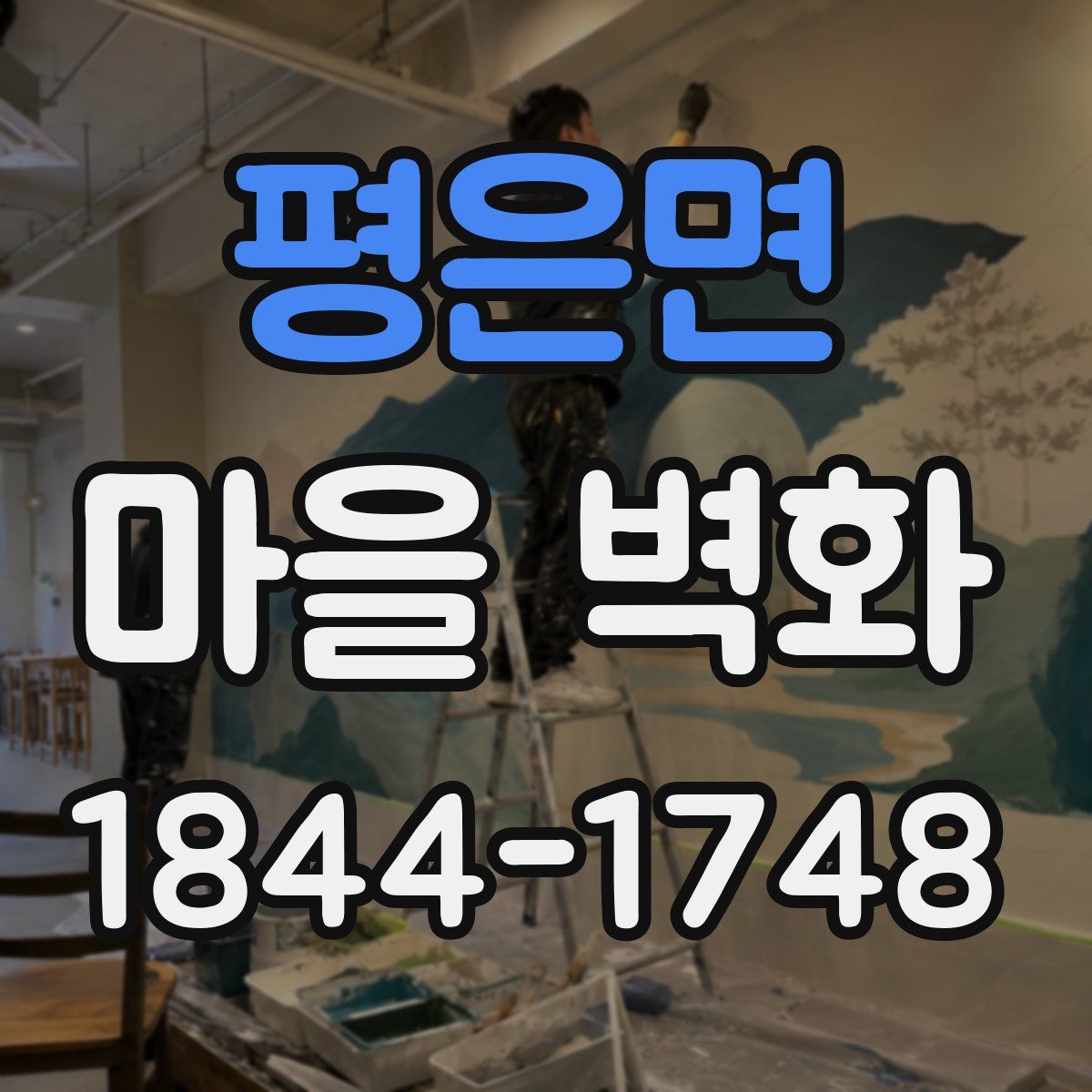 평은면 마을 벽화