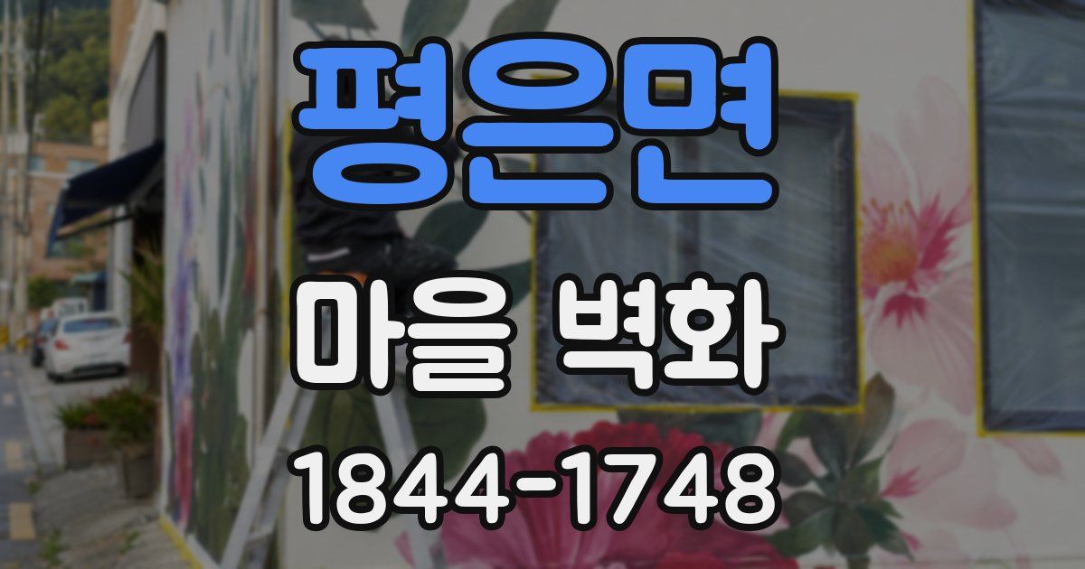 평은면 마을 벽화