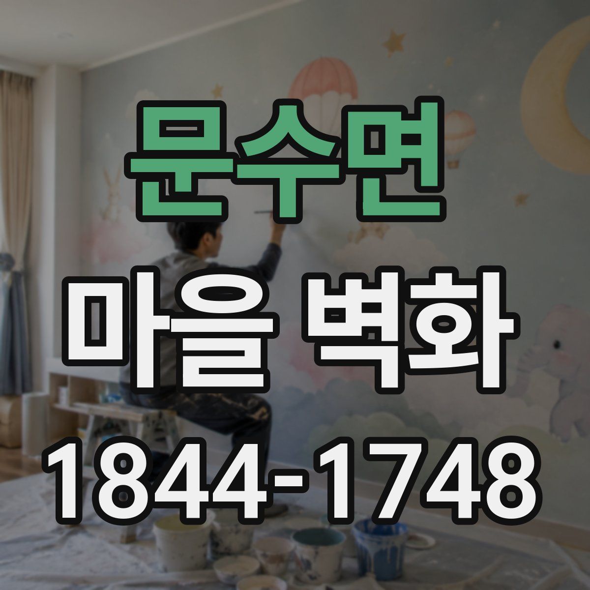 문수면 마을 벽화