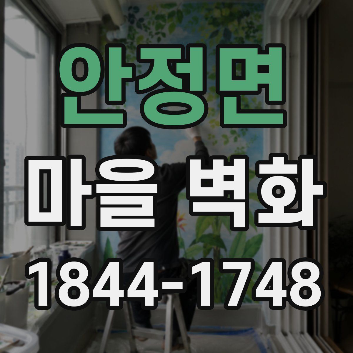 안정면 마을 벽화