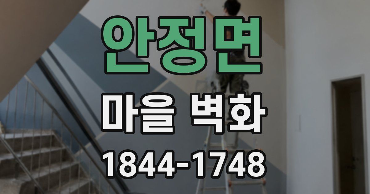 안정면 마을 벽화