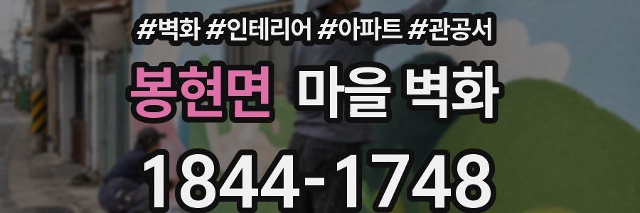 봉현면 마을 벽화