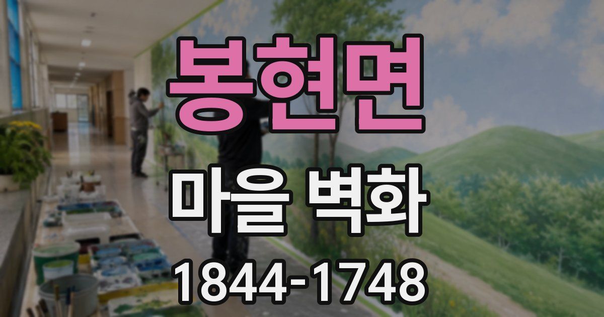 봉현면 마을 벽화