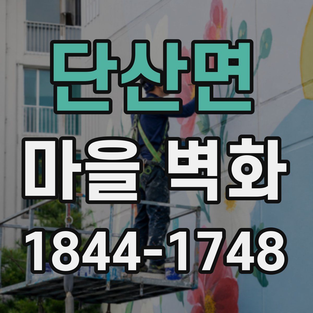 단산면 마을 벽화
