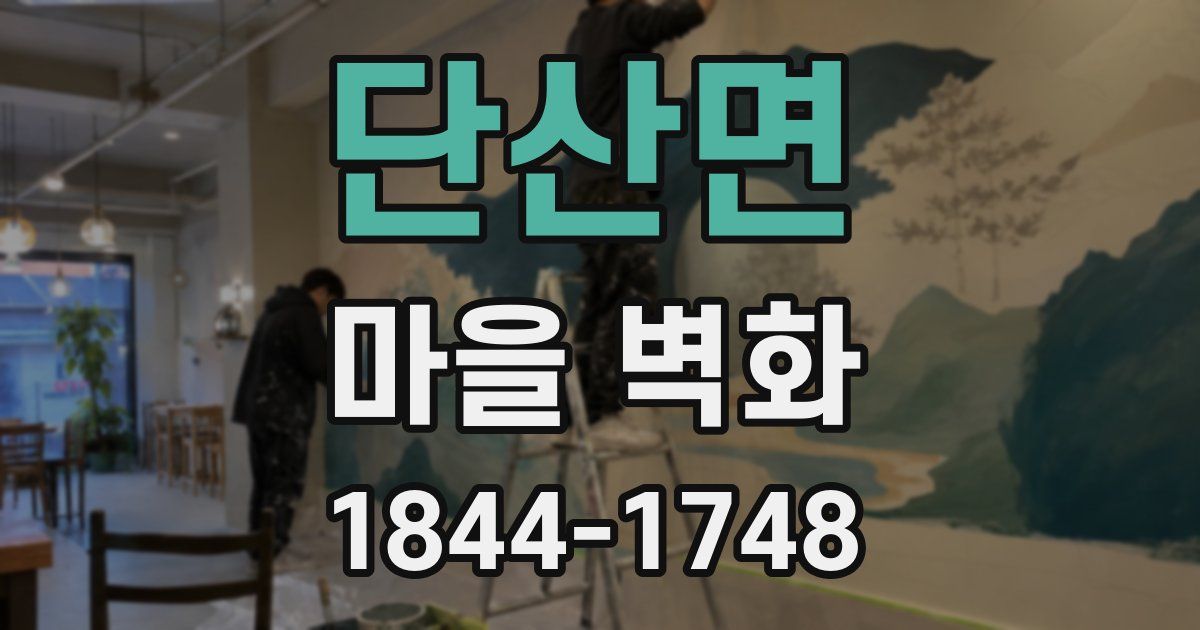 단산면 마을 벽화