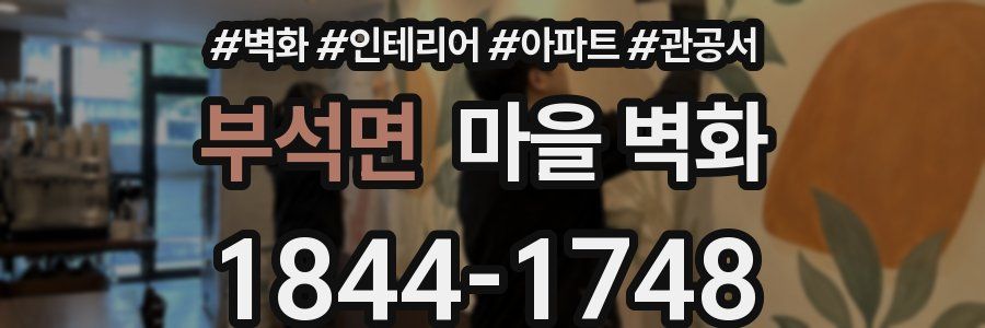 부석면 마을 벽화