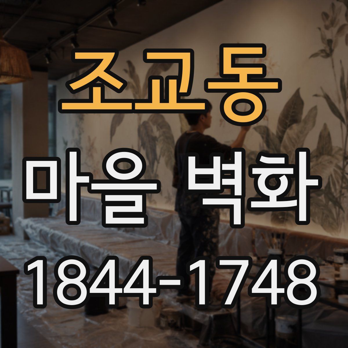 조교동 마을 벽화